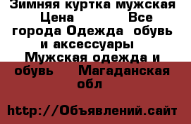 Зимняя куртка мужская › Цена ­ 5 000 - Все города Одежда, обувь и аксессуары » Мужская одежда и обувь   . Магаданская обл.